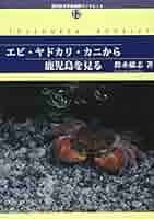 えびとカニ すさみ町立エビとカニの水族館